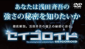 ダーツDVD】セイゴロイド見ました。