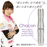ダーツレビュー│Chacon（チャコン）濱田 緒里絵考案モデル