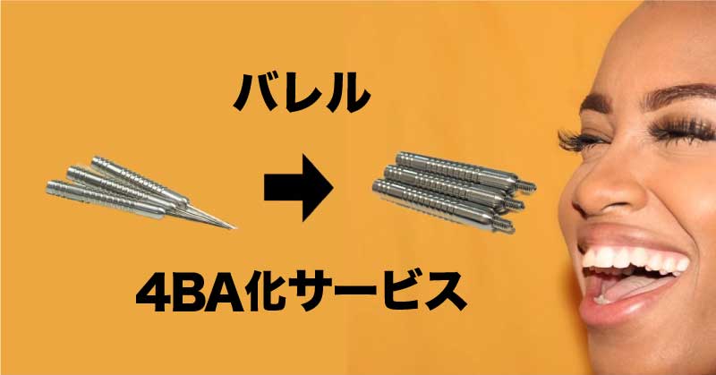 ダーツ】バレルの4BA化サービスについてまとめ｜メリット、デメリット