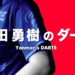 山田勇樹（やまだゆうき）